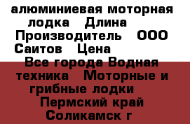 Bester-450A алюминиевая моторная лодка › Длина ­ 5 › Производитель ­ ООО Саитов › Цена ­ 185 000 - Все города Водная техника » Моторные и грибные лодки   . Пермский край,Соликамск г.